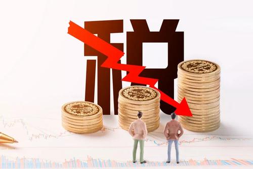 税收减免